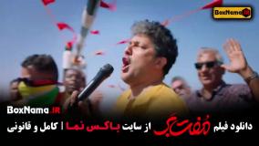 فیلم مفتبر حامد بهداد - سینمایی مفت بر