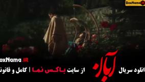 فیلم آبان قسمت ۸ آهنگ جدید چاوشی کولی
