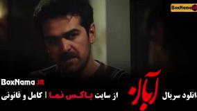 قسمت ۸ ابان سریال جدید شهاب حسینی