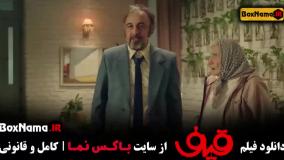 دانلود قیف فیلم طنز جدید رضا عطاران