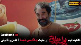 پول و پارتی فیلم سینمایی کمدی جدید ایرانی
