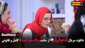 فصل جدید شام ایرانی قسمت ۱ تا ۴ سوگل طهماسبی