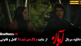 دانلود سریال ابان قسمت ۲