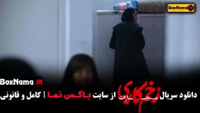 زخم کاری فصل ۴ قسمت 9