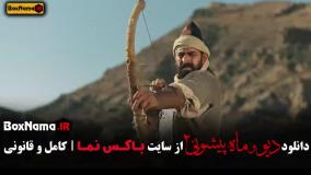 فیلم دیو و ماه پیشونی فصل دوم قسمت پنجم