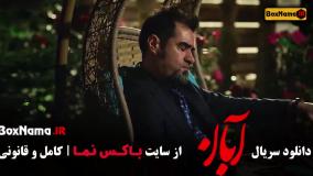 سریال آبان قسمت هشتم