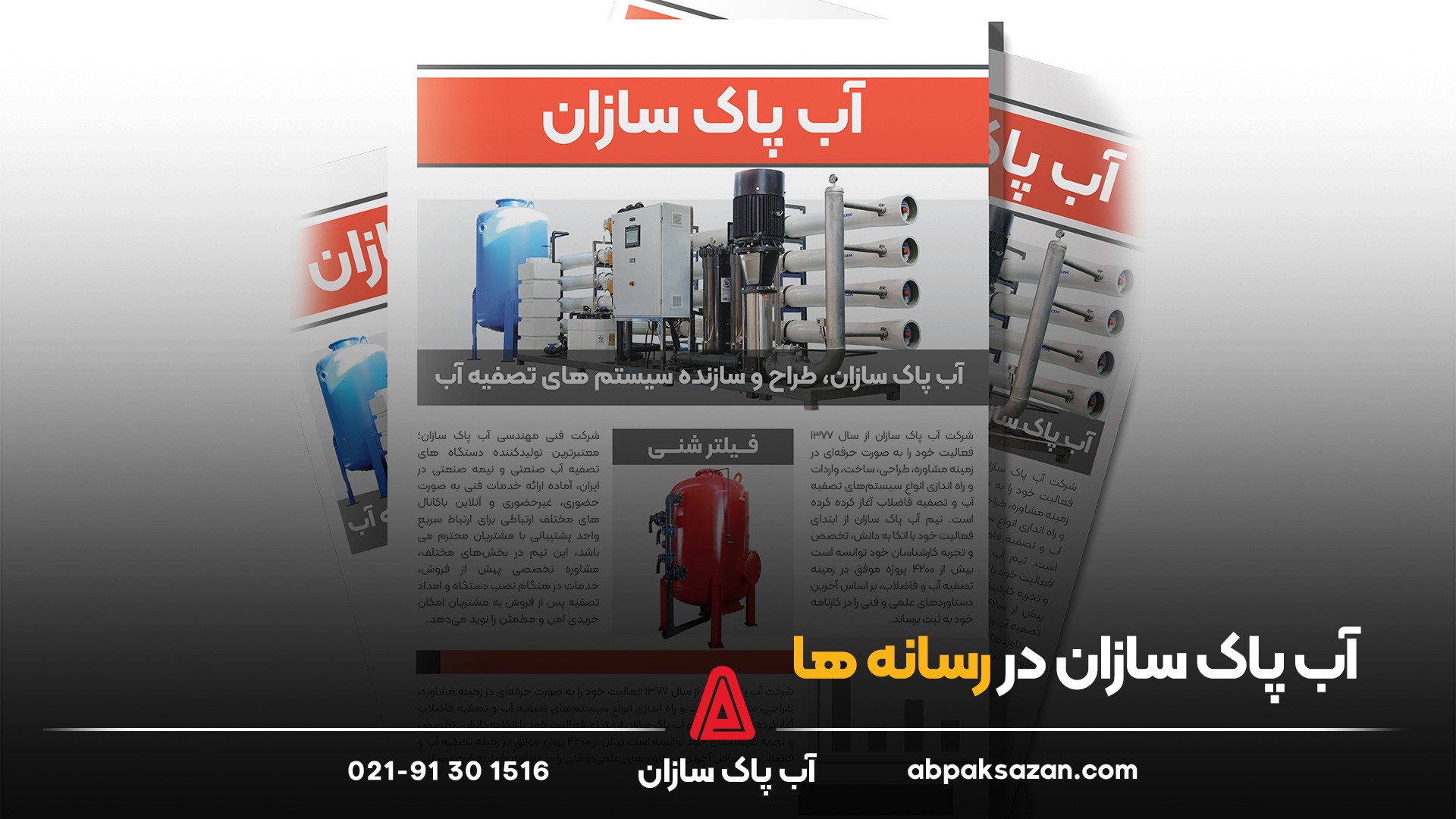 آب پاک سازان در رسانه ها