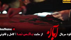 قسمت هشتم آبان