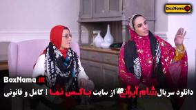 شام ایرانی قسمت اول تا ۴ - فصل ۵