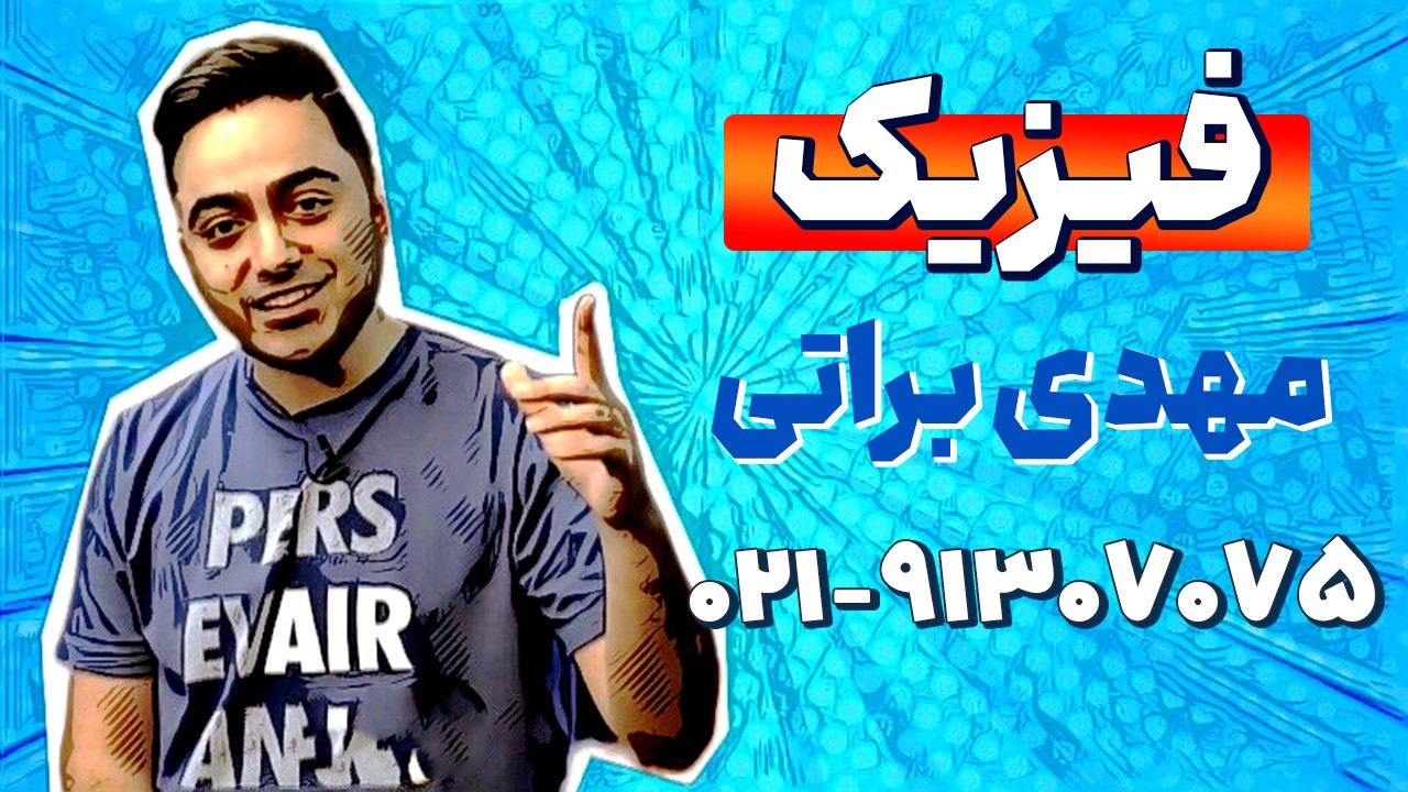 بهترین استاد فیزیک کنکور | مهدی براتی