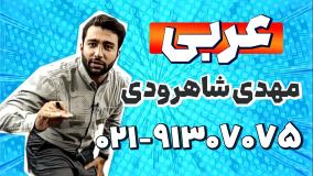 بهترین استاد عربی کنکور | استاد شاهرودی