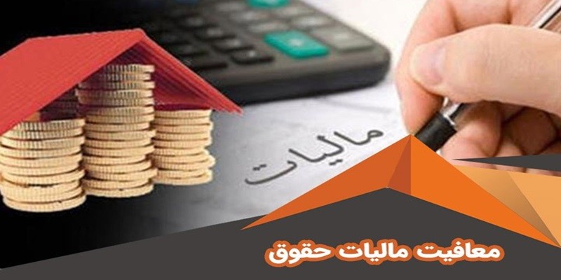 حقوق سال آینده ۱۴۰۴ تا چند میلیون تومان معاف از مالیات است؟! ۲۸ اسفند ۱۴۰۳