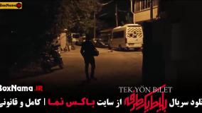 قسمت دوم بلیط یک طرفه