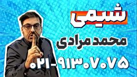 بهترین استاد شیمی کنکور | محمد مرادی