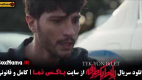 سریال بلیط یک طرفه قسمت اول