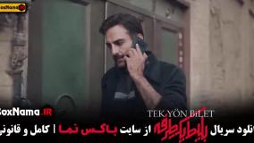 دانلود بلیت یکطرفه قسمت ۱