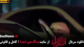 سریال ازازیل قسمت نهم