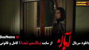 دانلود قسمت هشتم آبان با کیفیت 480