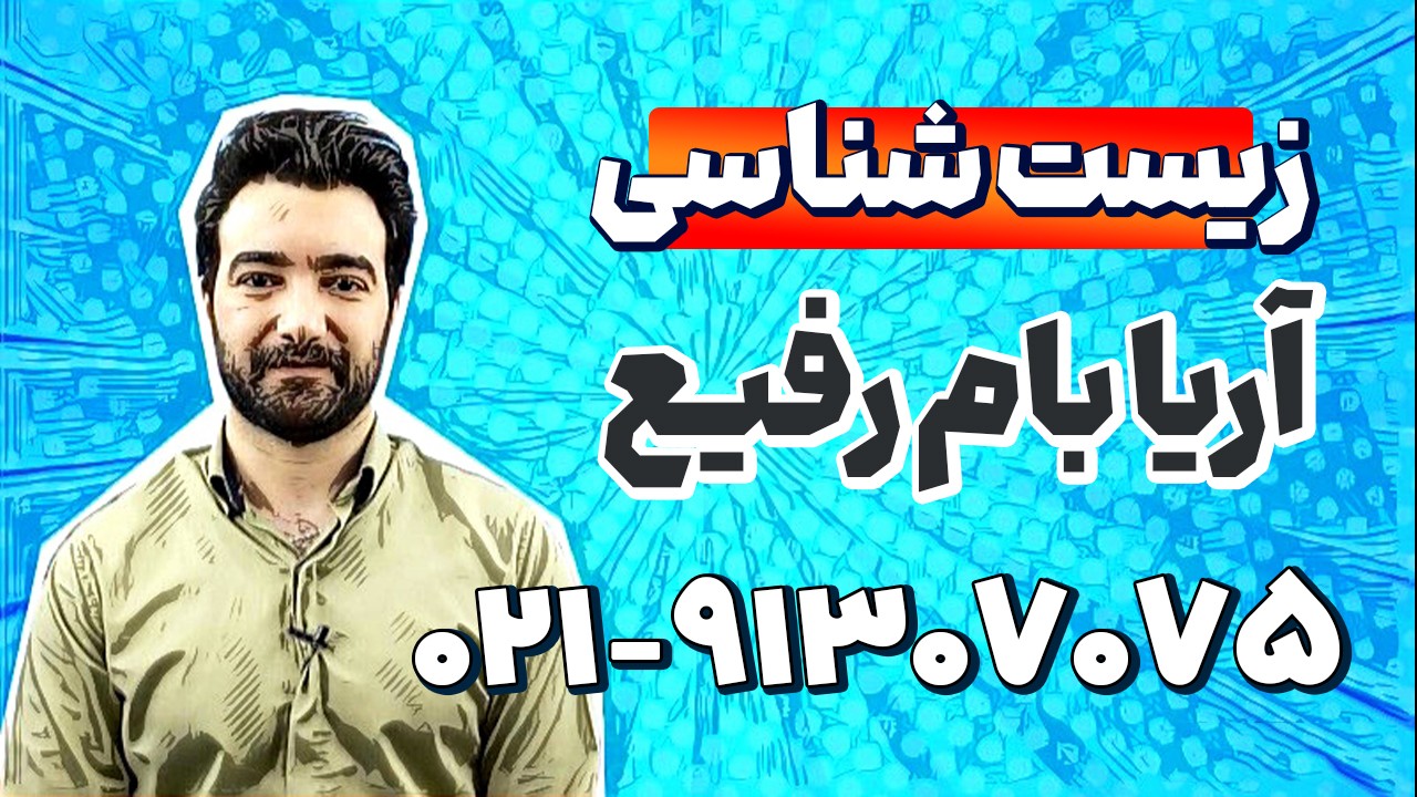بهترین استاد زیست یازدهم | آریا بام رفیع