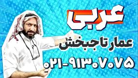 بهترین استاد عربی کنکور | استاد عمار تاجبخش