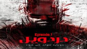 سریال دردویل : تولد دوباره قسمت ۱ دوبله فارسی