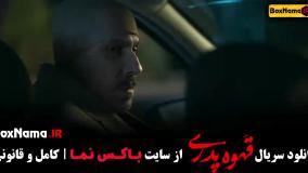 دانلود قهوه پدری قسمت اخر - ملیسا ذاکری