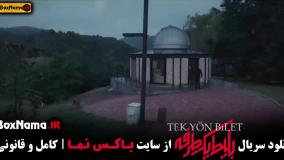 سریال بلیط یک‌‌ طرفه قسمت دوم