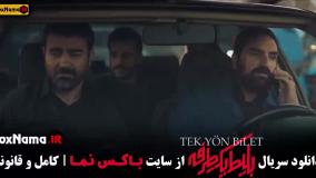 دانلود سریال بلیط یک طرفه قسمت ۱