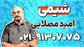 بهترین استاد شیمی کنکور | امید مصلایی
