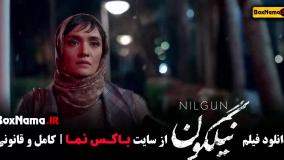 فیلم نیگلون - فیلم ایرانی