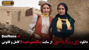 فیلم ماه پیشونی 2 قسمت 5