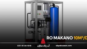 دستگاه تصفیه آب صنعتی ماکانو با ظرفیت تولید 10 مترمکعب در شبانه روز