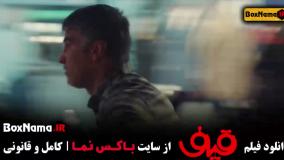 سینمایی قیف - رضا عطاران دانلود فیلم طنز