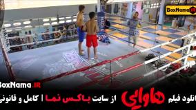 فیلم هاوایی - امین حیایی