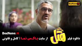 سینمایی هتل - ویدا جوان پژمان جمشیدی