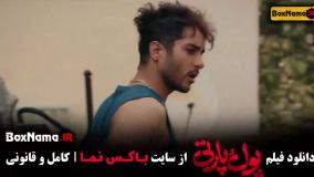 سینمایی پول و پارتی - ساعد سهیلی پردیس پورعابدینی