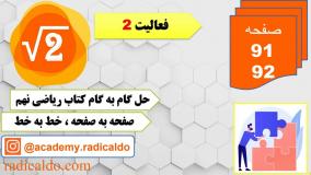 حل گام به گام فعالیت ۲ صفحه ۹۱ -۹۲ ریاضی نهم
