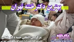 بهترین دکتر ختنه تهران دکتر بلندی