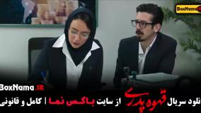 مهران مدیری سریال قهوه پدری کامل