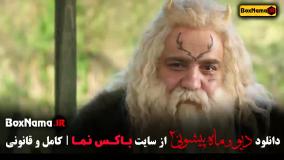 ماه پیشونی فصل ۲ قسمت ۳ و ۲ و ۱