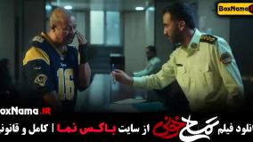 فیلم سینمایی کمدی تمساح خونی (طنز جدید ایرانی)