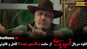 قهوه پدری قسمت ۱۷ / قهوه پدری قسمت آخر