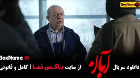 فیلم آبان سریال جدید شهاب حسینی
