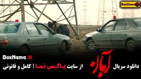 سریال آبان قسمت دوم (آبان قسمت ۲)