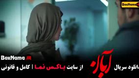 سریال آبان قسمت ششم (آبان قسمت ۶)