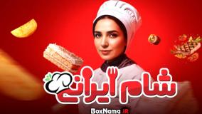 شام ایرانی سوگل طهماسبی فصل ۵ قسمت ۴