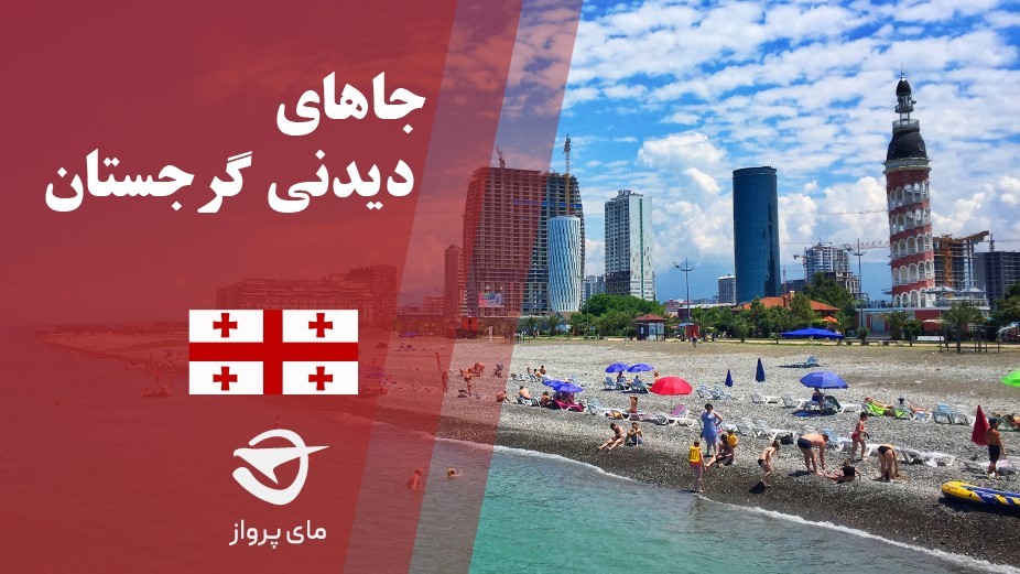 جاهای توریستی گردشگری گرجستان