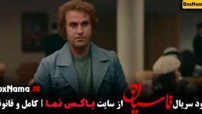 تاسیان قسمت جدید