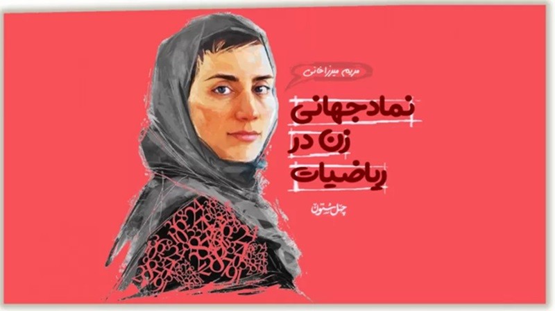 کارنامه درخشان مریم میرزاخانی (افتخاری برای ایران) در دانشگاه شریف! ۱۲ اسفند ۱۴۰۳