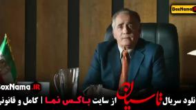 قسمت ۴ تاسیان کی میاد (توقیف سریال تاسیان)